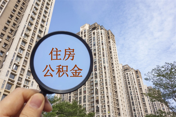 冷水江市住房公积金怎么取出来（市住房公积金怎么提取）