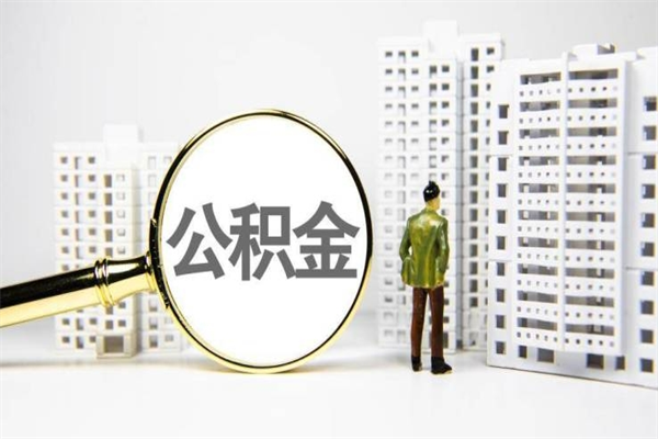冷水江离职住房公积金怎么取（离职公积金取出流程）