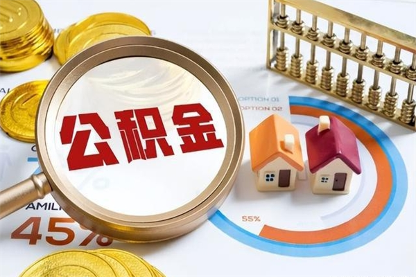 冷水江公积金取（取住房公积金）