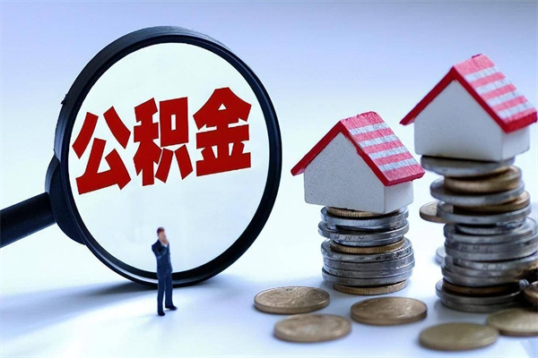 冷水江公积金取钱怎么取（怎么取住房公积金里的钱,需要什么证件?）