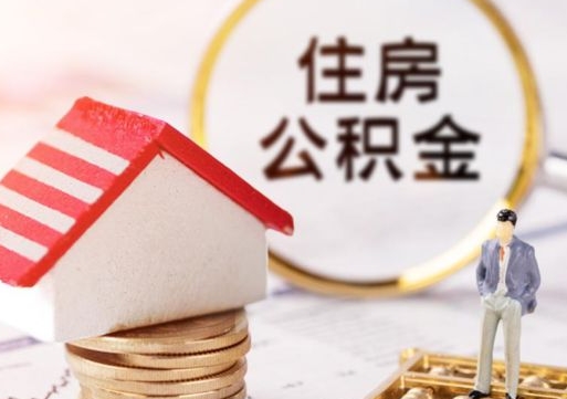 冷水江离职后取住房公积金证件（离职后提取公积金需要什么证件）