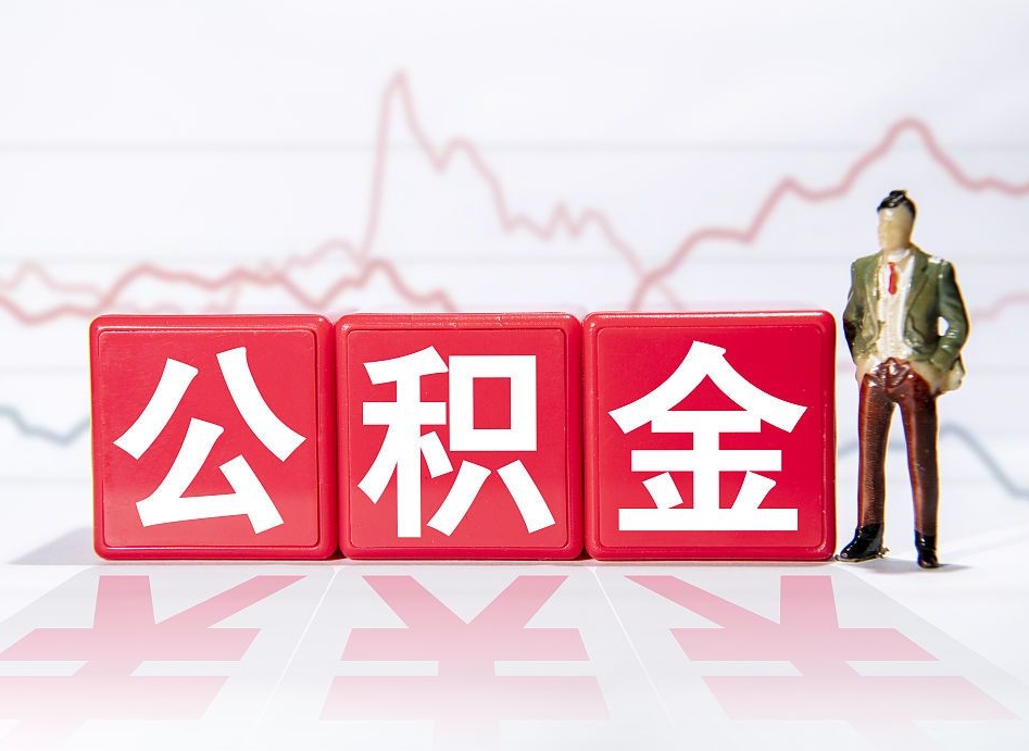 冷水江代缴的公积金怎么能取出来（代缴的住房公积金可以贷款吗）