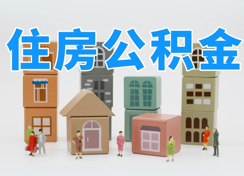 冷水江封存公积金取流程（封存的公积金怎么取出来?）