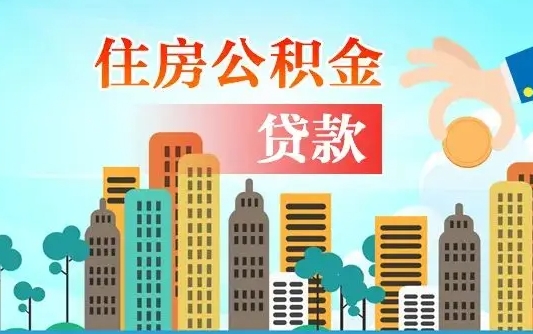 冷水江代提住房公积金（代提住房公积金手续费）