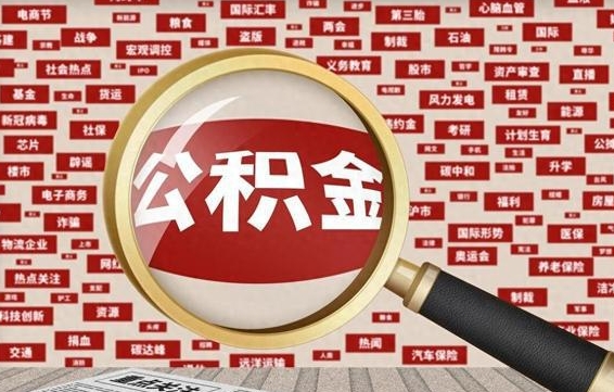 冷水江离职了如何领取住房公积金（离职了怎么领取住房公积金）