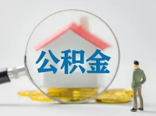 冷水江怎么取出公积金的钱（怎么可以取出公积金）