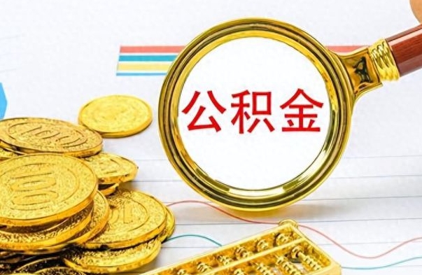 冷水江公积金封存可以取吗（住房公积金封存能取吗）