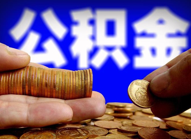 冷水江取个人公积金（个人取公积金流程）
